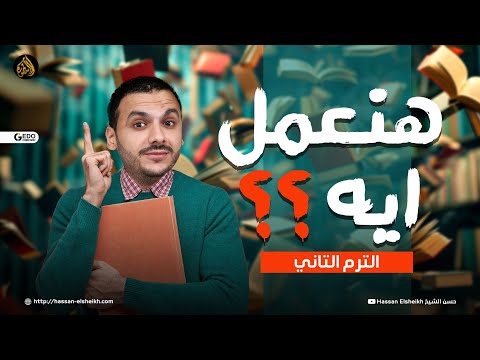 بداية الترم الثاني على المنصة | وازاي هنلم نصف النحو في محاضرة 😍