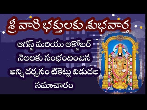 Breaking : August & October Months All Tickets Release |  TTD latest news