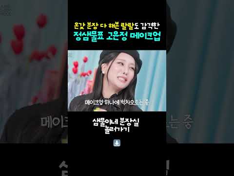 역대급 메이크업에 감격한 랄랄의 배우 메이크업 #정샘물베이스