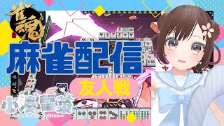 【雀魂-じゃんたま-】まったり♪予約制参加型だよ〜っ！初心者さんも大歓迎🌸　544局目