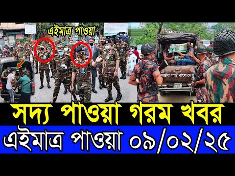 Ajker Bangla Khobor 09 Feb 2025 Bangladesh Letest News Somoy Sangbad News Bangla News Today