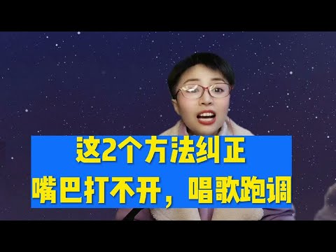 2个方法纠正嘴巴不打开，跑调