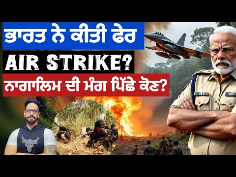 Nscn k ਗਰੁੱਪ ਕੌਣ?ਮਿਆਂਮਾਰ ਚ ਚੀਨ ਦੀ ਵੱਡੀ ਗੇਮ? India air strike Myanmar