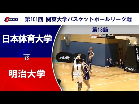 【ハイライト】日本体育大学 vs. 明治大学|第101回 関東大学バスケットボールリーグ戦(10月5日)#basketb...