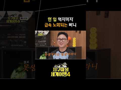 얼굴 찌푸려지지만 자꾸 땡기는 <strong>맛</strong> #지구마불세계여행4