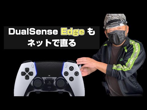 【コントローラー０円修理】PS5 Edge のドリフトが直る凄いサイト！