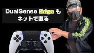 【コントローラー０円修理】PS5 Edge のドリフトが直る凄いサイト！