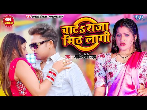 #Video | चाटS राजा मिठ लागी | #Awadhesh Premi Yadav | Chata Raja Mith Lagi | New #Bhojpuri Song 2025