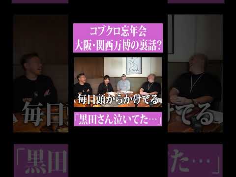 【第２２０回：小渕と黒田】コブクロ2025年を振り返る！　 #コブクロ
