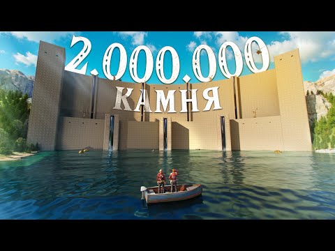 ДАМБА 2.000.000 КАМНЯ! Построил самый БАГНУТЫЙ ДОМ! Сломал СЕРВЕР! Раст \ rust