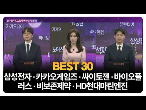 [BEST 30] 삼성전자 · 카카오게임즈 · 싸이토젠 · 바이오플러스 · 비보존제약 · HD현대마린엔진 / 송가람 SK인베스트 대표 / 이창대 장인투자클럽 대표