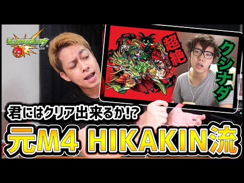 【モンスト】クリア出来る？轟絶より高難易度...元M4『HIKAKIN流』攻略が難し過ぎた【ぎこちゃん】