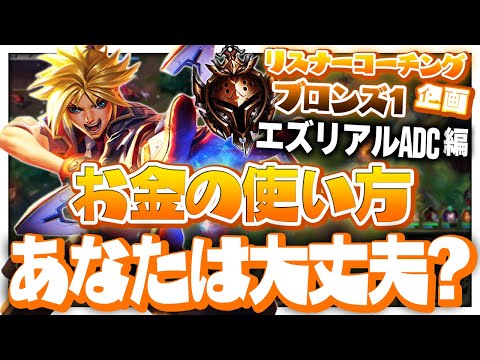 お金の使い方がへたっぴさ…！ ‐ ブロンズ1エズリアルADC [LoL/リスナーコーチング]