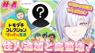 【トモダチコレクション わくわく生活 】住民追加＋ネモフィラ畑をつくりたい！！🤍【にじさんじ / 城瀬いすみ / すぷれあ 】