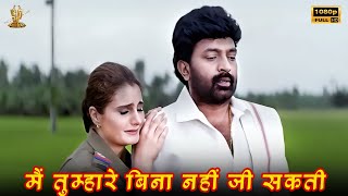 मैं तुम्हारे बिना नहीं जी सकती