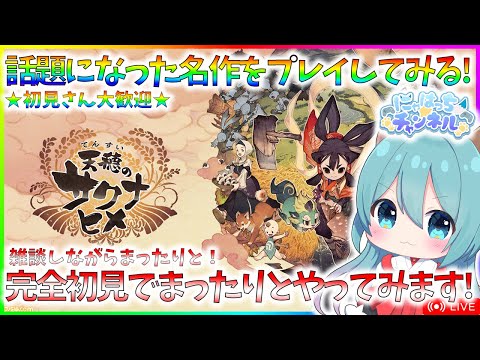 【サクナヒメ】名作！サクナヒメを初見でまったりとやるよ！！【天穂のサクナヒメ】