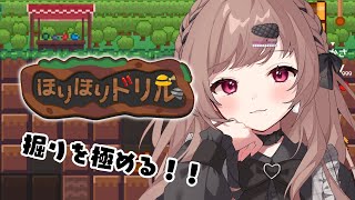 掘る！！！！【ほりほりドリル】
