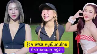 รู้จัก เฟิร์ส หนูเป็นคนไทย หรือ เฟิร์ส ก็มาดิคร้าบ นักร้องสาวเสียงดี มากความสามารถ