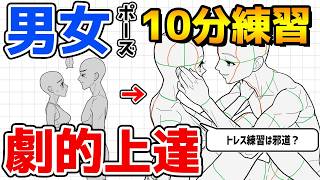 男女ポーズが描けない人、“1日10分トレスするだけ”で距離感が上手くなります