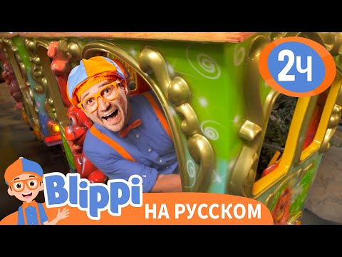Блиппи в Игровой Зоне "Джунгли" | Изучай этот мир вместе с Блиппи | Blippi Russian