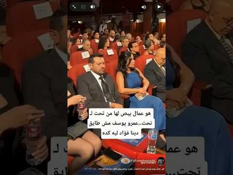 هو عمال يبص لها من تحت لـ تحت..عمرو يوسف مش طايق دينا فؤاد ليه كده