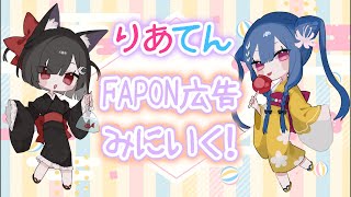 りあてん！秋葉原にFAPON広告見に来た！ #FAPONアド