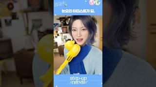 step-up nævis : 눈오리 아티스트가 되. | 𝘲𝘶𝘢𝘤𝘬 𝘲𝘶𝘢𝘤𝘬 🦆✨