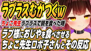 【ホロライブ切り抜き/ロボ子さん】ラプ様におじやをふーふーしてあげるちょこ先生とロボ子さんとラプ様の反応について語る【ラプラスダークネス/癒