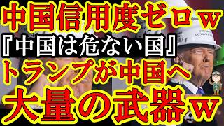 【中国が全然信用されてないwトランプが中国に持ち込んだ防衛装備品がエグイ！『大型輸送機12機！警護車両がなんと70台w』前回訪中の際は輸送機