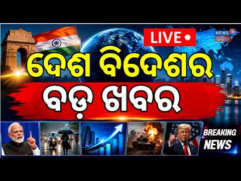 Cyclone Update LIVE | BJD vs BJP | Cm Mohan Majhi | JIO <strong>IPO</strong> <strong>2026</strong> | Naveen Patnaik News | Odia News