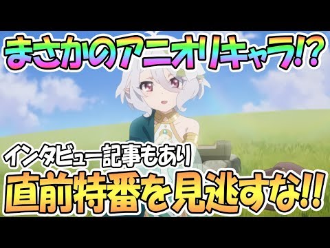 【プリコネR】まさかのアニオリキャラ登場！？アニメ放送直前特番やインタビューあり！【プリンセスコネクト！Re:Dive / 実況】