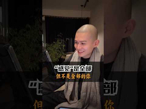 感覺是全部，但不是全部的你#修行 #禪 #情感 #覺醒 #國學智慧 #覺察#自我成長#身心靈
