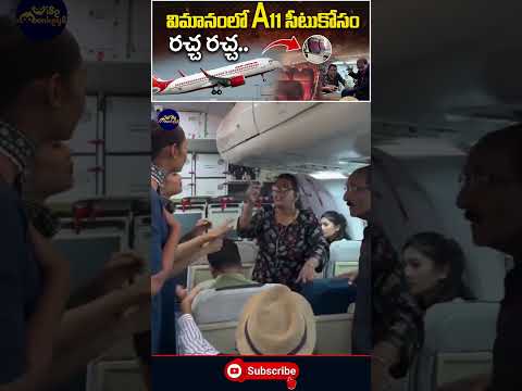 విమానంలో A11 సీటుకోసం రచ్చ రచ్చ.. | Wise Monkeys Media #airindia #aeroplane
