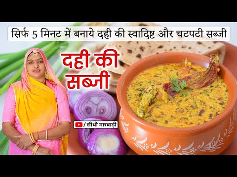 Dahi ki Sabji राजस्थान की ख़ास दही की सब्जी सिर्फ 5 मिनट में बनायें और खाते रह जायें Dahi Recipe Easy