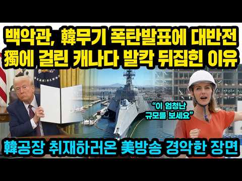 백악관, 한국무기 <strong>관련</strong> 긴급발표에 '대반전' 독일믿은 캐나다 발칵 뒤집힌 이유..한국 공장 취재하러온 <strong>미국</strong> 방송 경악한 광경