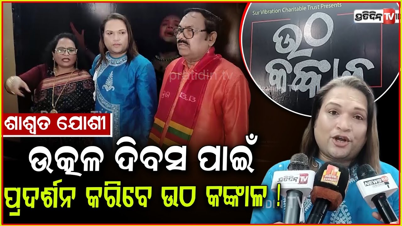 ଶାଶ୍ଵତ ଯୋଶୀ ଉତ୍କଳ ଦିବସ ପାଇଁ ପ୍ରଦର୍ଶନ କରିବେ ଉଠ କଙ୍କାଳ! Utha Kankala Music video Saswat Joshi, Bbsr.