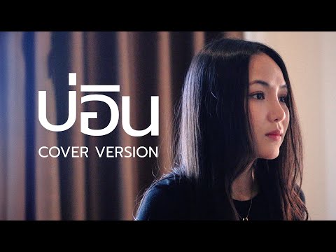 บ่อิน - อัน พิไลพร【COVER VERSION】