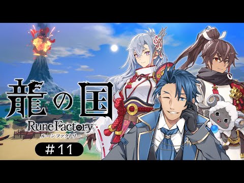【初見龍の国ルンファク】前半ご報告あり、終わりに向けて進めるぞー #11 【ネタバレあり 龍の国ルーンファクトリー PCsteam版】