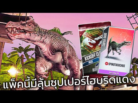 Jurassic World: The Game EP682 แพ็คนี้มีลุ้นซุปเปอร์ไฮบริดแดง!!?