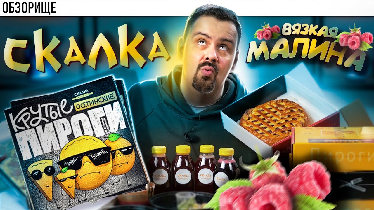 Доставка СКАЛКА Малиновый пирог меня убил