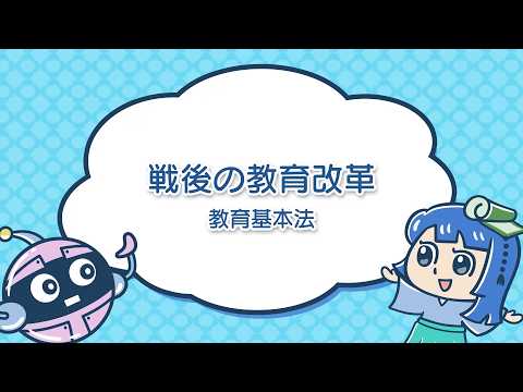 【学習コンテンツ】戦後の教育改革―教育基本法― 本編