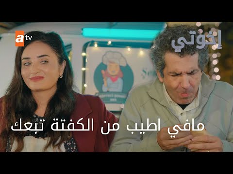 كلشي بعملو أنا حلو بس ماعرفت قيمتي - الحلقة 215 - إخوتي