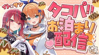 【#歌枠】お泊まりコラボ！ゆるっとたこ焼き焼いてパーティーしてみたっ！！！ 【#空奏イト / #ミクスト】