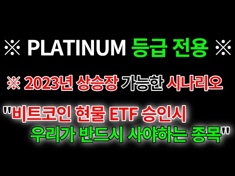 ※2023년도 상승 할 수밖에 없는 이유, 비트코인 현물 ETF 승인시 우리가 반드시 사야할 종목