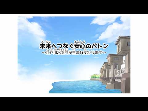 未来へつなぐ安心のバトン ~江戸川水閘門が生まれ変わります~
