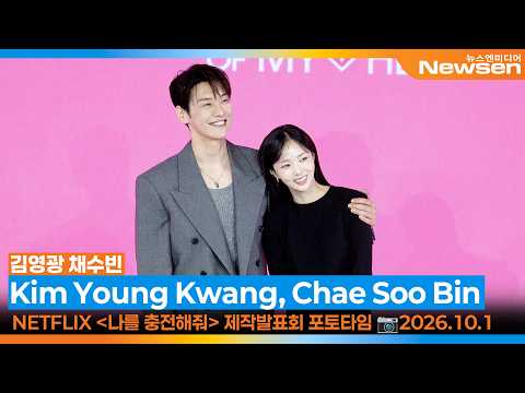 방전된 마음도 순식간에 완충! 🔋 김영광·채수빈의 투샷 🎬 NETFLIX '나를 충전해줘' 📺 'Take Charge of My Heart' 2026.10.1 Newsen