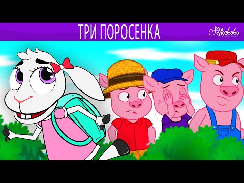 три поросенка 🐷 Волк и семеро козлят 🐺 Лев и мышь🦁  Сказки для детей