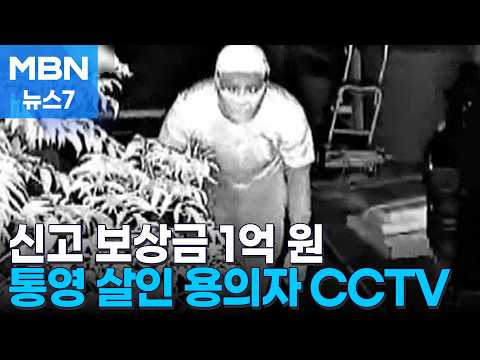 신고 보상금 1억…통영 살인 용의자 CCTV 공개 [MBN 뉴스7]