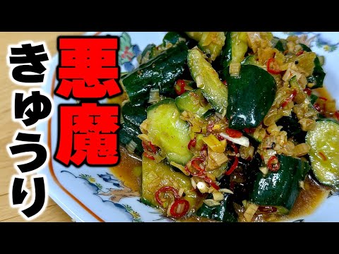 【これを超えるきゅうりの食べ方はない】あまりにも中毒性のある『悪魔きゅうり』の作り方！