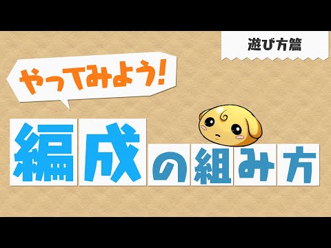 【やってみよう！パズドラ】チーム編成がわからない～遊び方篇～